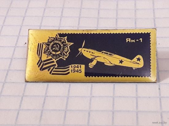 АВИАЦИЯ Самолёты ВОВ. Як-1