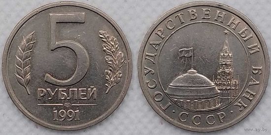 5 рублей 1991 ЛМД СССР