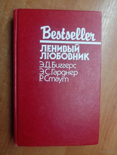 Сборник "Ленивый любовник" Э.Д.Биггерс, Э.С.Гарднер, Р.Стаут из серии "Бестселлер"