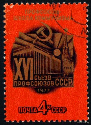 Съезд профсоюзов СССР 1977 год серия из 1 марки