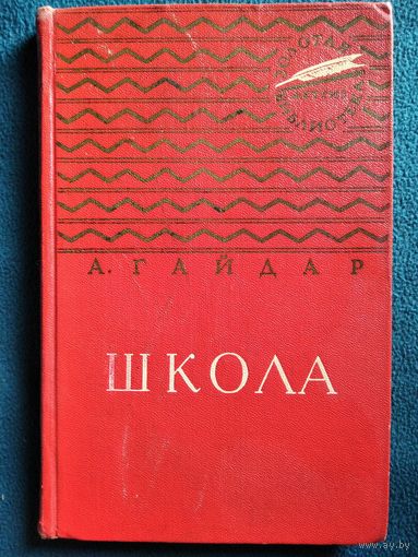 А. Гайдар   Школа // Иллюстратор: В. Щеглов // Серия: Золотая библиотека 1964 год