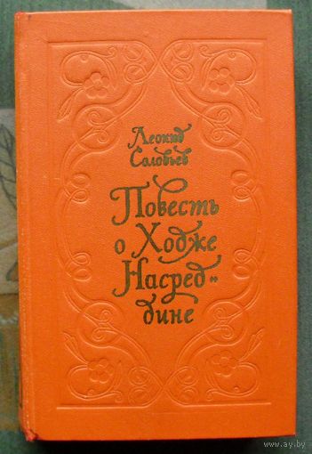 Повесть о Ходже Насреддине. Леонид Соловьёв. 1980.