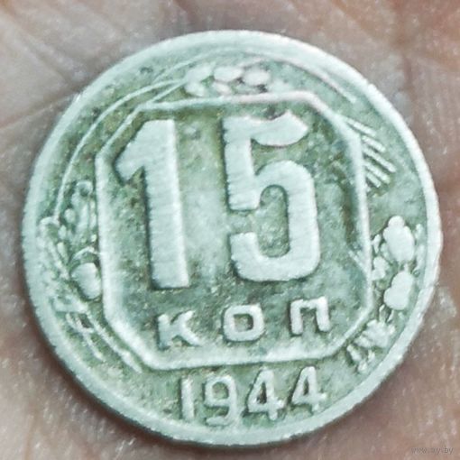 15 копеек 1944 год. (2)