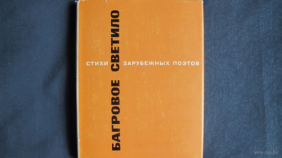 Багровое светило. Мастера поэтического перевода, выпуск 17. М.Лозинский