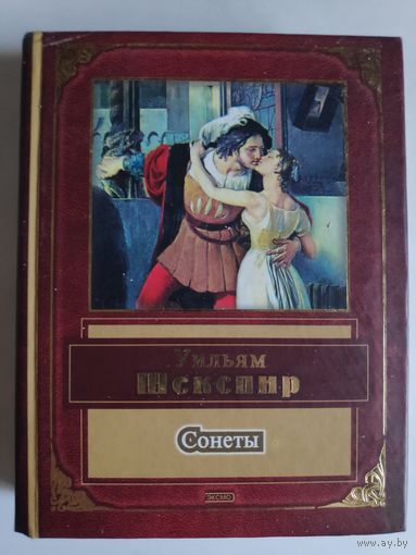 Уильям Шекспир. Сонеты.