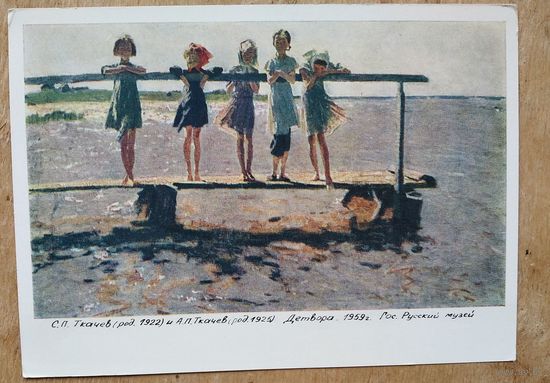 Ткачев С. Ткачев А. Детвора. 1964 г. Чистая.