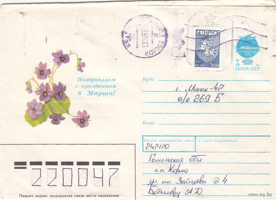 Провизорий. Корма, Гомел. обл. 1993. Не филателистическое письмо.