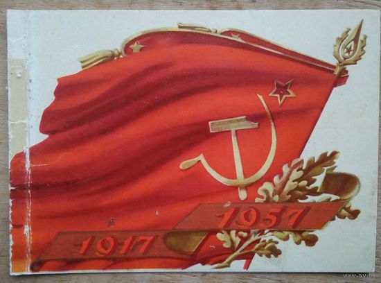 Ганф И. 40 лет Октябрской революции. 1957 г. Двойная. Подписана