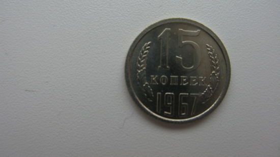 СССР 15 копеек 1967 г. ( состояние СУПЕР )