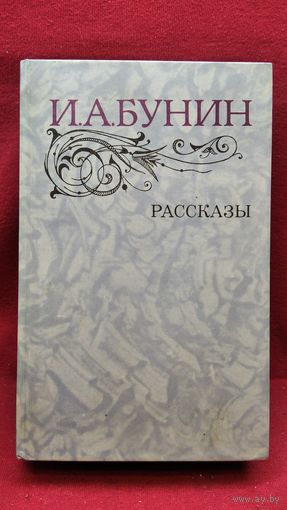 И.А. Бунин. Рассказы