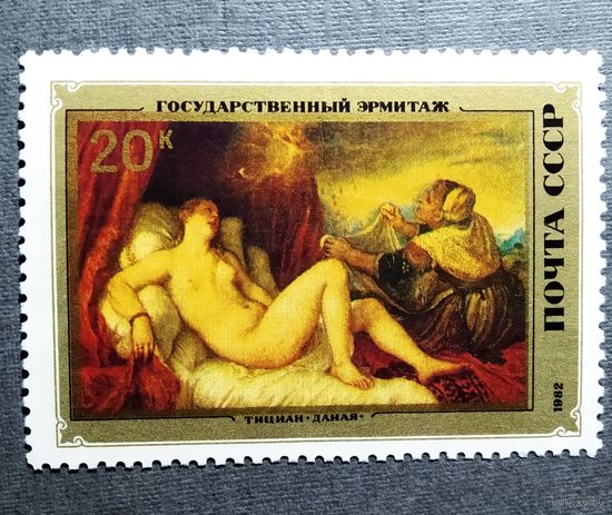 Марка СССР 1982 год Эрмитаж