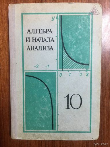 Алгебра и начала анализа 10 класс. А.Н. Колмогоров ///