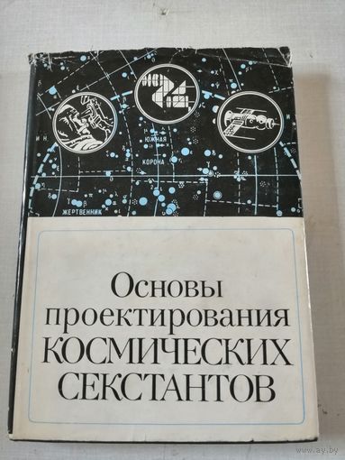 Основы проектирования космических секстантов