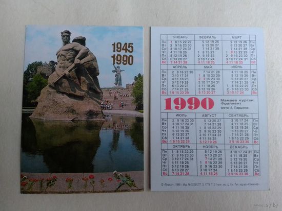 Карманный календарик. Мамаев курган. 1990 год