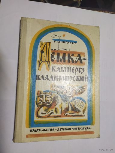 Демка-камнерез Владимирский\05