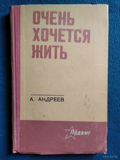 Александр Андреев  Очень хочется жить 1971 год