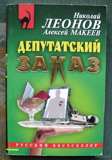 Депутатский заказ. Николай Леонов, Алексей Макеев.