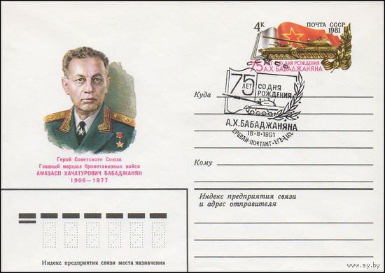 Художественный маркированный конверт СССР со спецгашением N 14760 (26.01.1981) Герой Советского Союза Главный маршал бронетанковых войск Амазасп Хачатурович Бабаджанян 1906-1977
