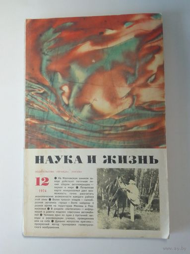 Журнала Наука и жизнь 12/1974г