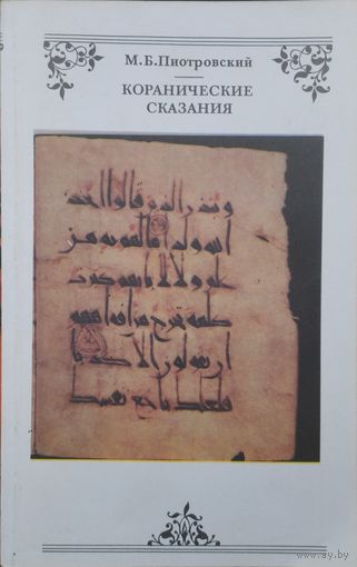 Коранические сказания