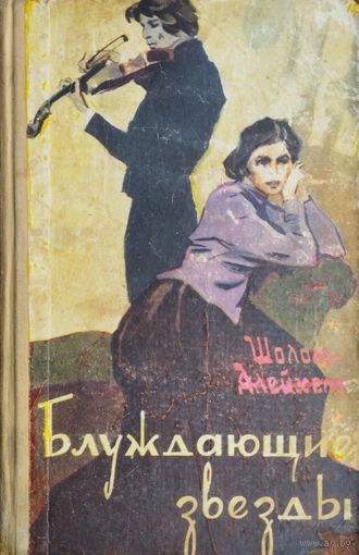 Шолом Алейхем "Блуждающие звезды" 1960