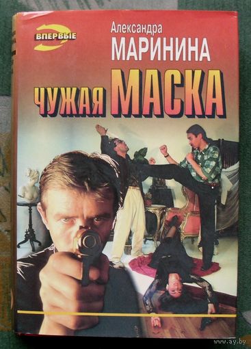 Чужая маска. Александра Маринина. Серия Черная Кошка.