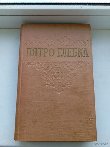 Пятро Глебка 1958 год збор твораў у 2 тамах, том 1