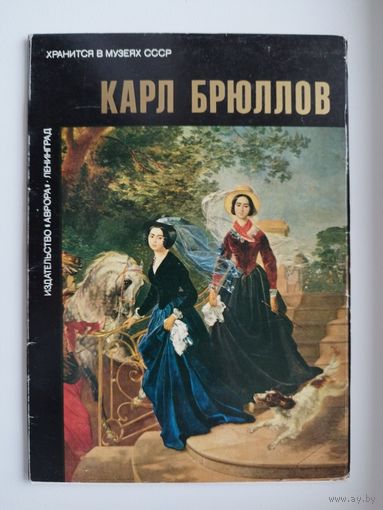 Карл Брюллов. 1987 год. 16 открыток