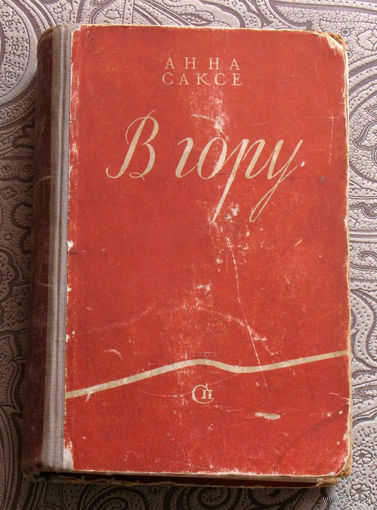 Анне Саксе В Гору, 1949 год