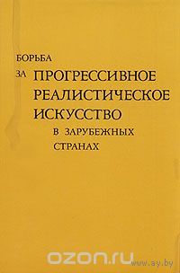 Борьба за прогрессивное реалистическое искусство в зарубежных странах