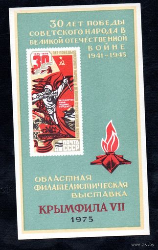 Сувенирный листок 1975 год
