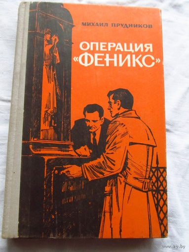 25-33 Михаил Прудников Операция Феникс Повесть Москва Воениздат 1975
