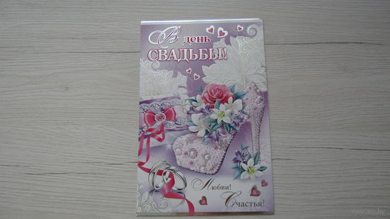 Открытка "С Днем СВАДЬБЫ!"