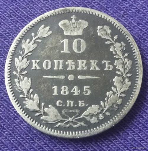 10 копеек 1845 года.
