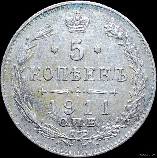 5 копеек 1911, aUNC, Отличная! С 1 Рубля! Смотрите другие лоты!