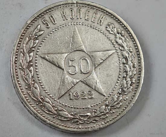 1922 год 50 копеек СССР   серебро