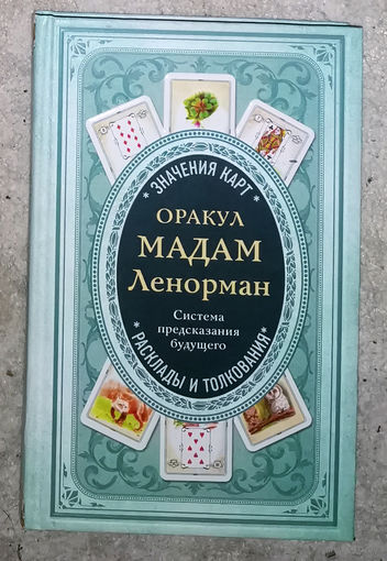 Оракул Мадам Ленорман. Система предсказания будущего. Расклады и толкования + 36 карт