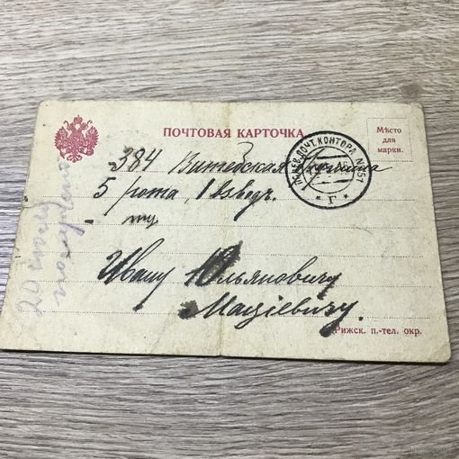 Почтовая карточка.П.М.В. 1916г.Витебская дружина.