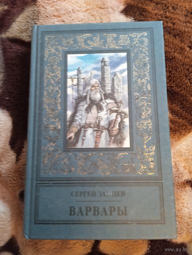Варвары