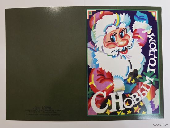 Григорьев С Новым годом 1988 несложенная чистая открытка СССР