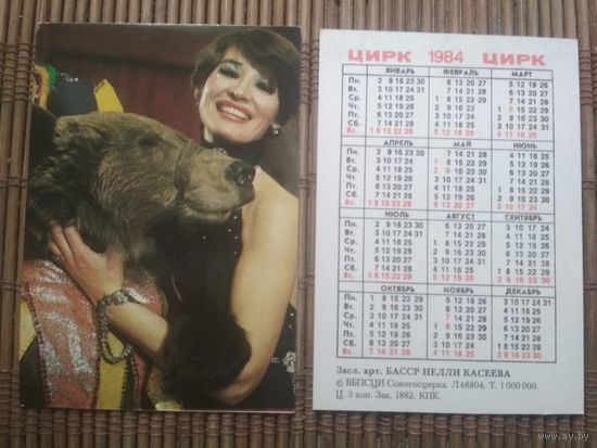 Карманный календарик.1984 год. Цирк. Б.Н.Касеева