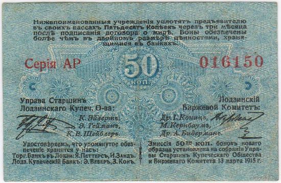 50 копеек 1915 год. серия АР016150 Русская Польша, Лодзь, Петроковская губерния