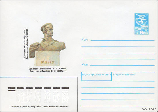 Художественный маркированный конверт СССР N 89-86 (13.02.1989) Запорожская область. Бердянск Памятник лейтенанту П. П. Шмидту