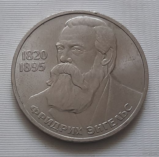 1 рубль 1985 г. Энгельс