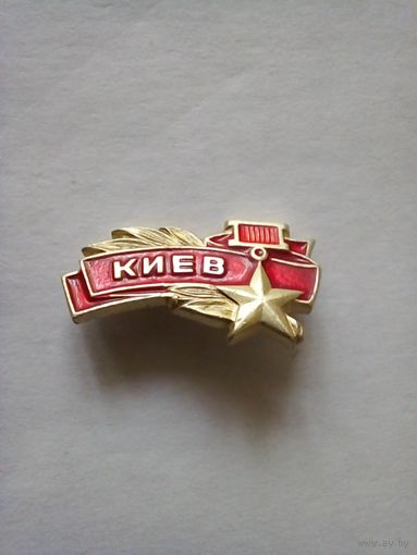 Значок.Киев город-герой.