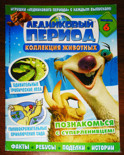 Ледниковый период номер 6