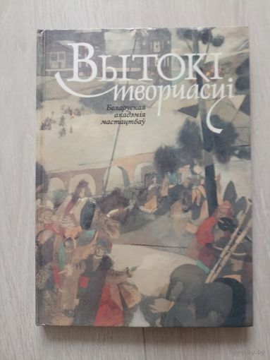 Вытокі творчасці. Беларуская Акадэмія мастацтвау. Истоки творчества. Белорусская академия искусств.