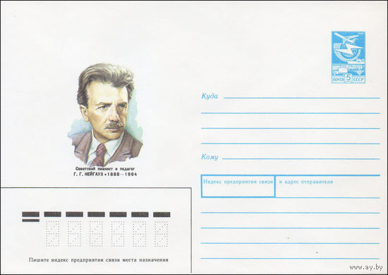 Художественный маркированный конверт СССР N 87-495 (05.11.1987) Советский пианист и педагог Г. Г. Нейгауз 1888-1964