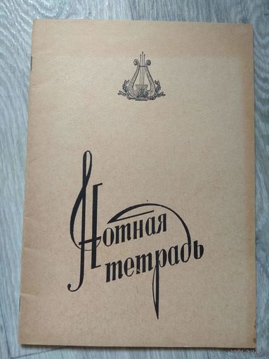 Нотная тетрадь СССР. 1960-е