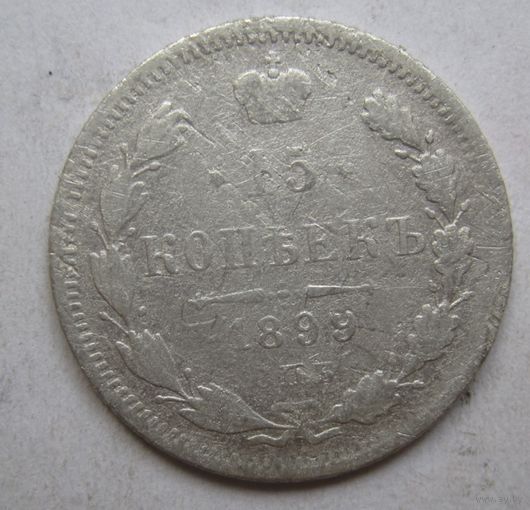 15 копеек РИ 1899г.Не рядовой год.